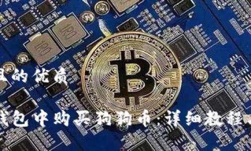 思考一个且的优质

如何在TP钱包中购买狗狗币：详细教程与注意事项