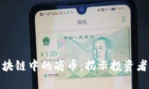 如何识别区块链中的劣币：揭示投资者的保护之道