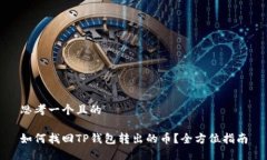 思考一个且的如何找回TP钱包转出的币？全方位指
