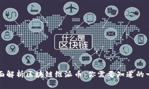 全面解析区块链维派币：你需要知道的一切