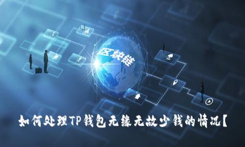 如何处理TP钱包无缘无故少钱的情况？