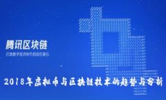 2018年虚拟币与区块链技术的趋势与分析