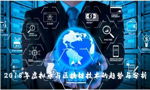 2018年虚拟币与区块链技术的趋势与分析