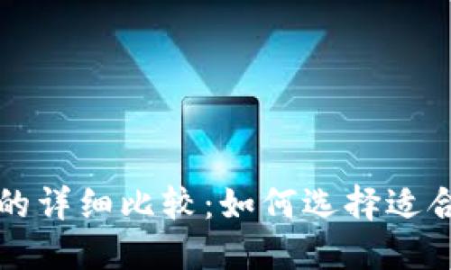 热钱包与冷钱包的详细比较：如何选择适合你的TP钱包选项