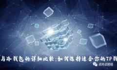 热钱包与冷钱包的详细比较：如何选择适合你的