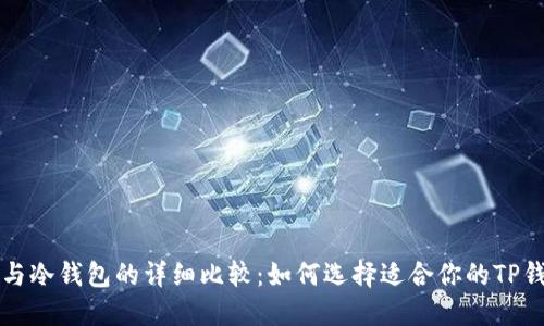 热钱包与冷钱包的详细比较：如何选择适合你的TP钱包选项