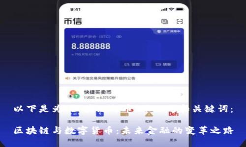 以下是为“区块链与币”撰写的和关键词：

区块链与数字货币：未来金融的变革之路