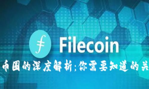 区块链与币圈的深度解析：你需要知道的关系与影响