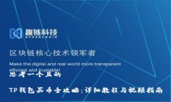 思考一个且的TP钱包买币全攻略：详细教程与视频