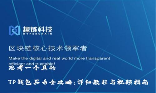 思考一个且的

TP钱包买币全攻略：详细教程与视频指南