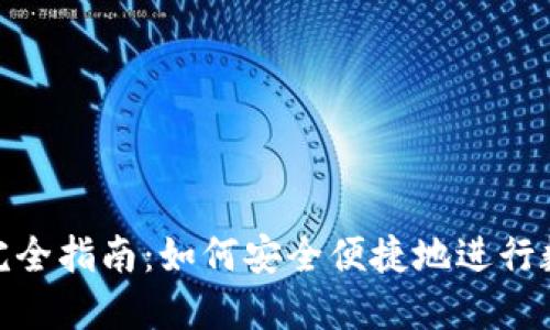 TP钱包转币完全指南：如何安全便捷地进行数字货币转账