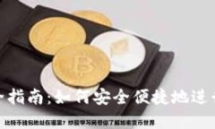 TP钱包转币完全指南：如何安全便捷地进行数字货
