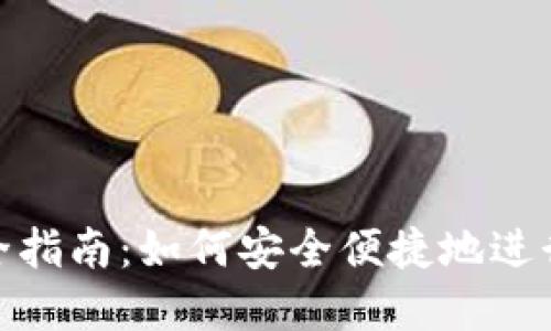 TP钱包转币完全指南：如何安全便捷地进行数字货币转账