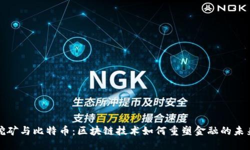 挖矿与比特币：区块链技术如何重塑金融的未来