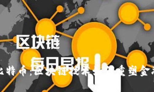 挖矿与比特币：区块链技术如何重塑金融的未来