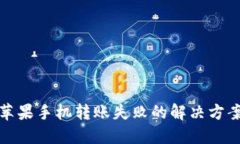 TP钱包苹果手机转账失败的解决方案与技巧