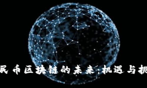 人民币区块链的未来：机遇与挑战