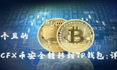 思考一个且的如何将CFX币安全转移到TP钱包：详细