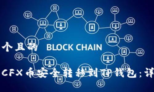 思考一个且的

如何将CFX币安全转移到TP钱包：详细指南