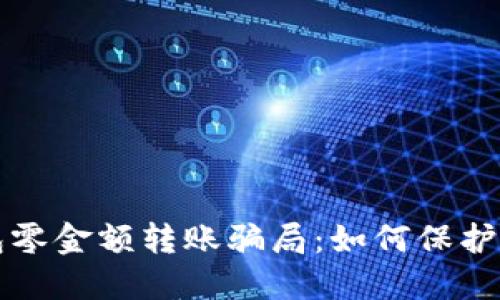  揭露T P钱包零金额转账骗局：如何保护自己不受损失