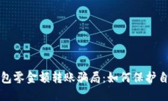  揭露T P钱包零金额转账骗局：如何保护自己不受