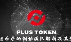 区块链币乎的创始团队解析及其影响力