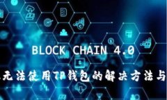 华为手机无法使用TP钱包的解决方法与注意事项