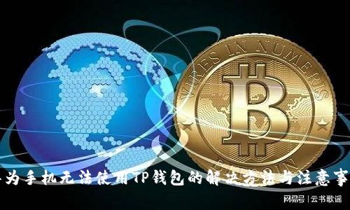 华为手机无法使用TP钱包的解决方法与注意事项