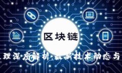 区块链原理深度解析：最新技术动态与发展趋势