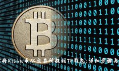 如何将Kishu币从交易所提到TP钱包：详细步骤与指