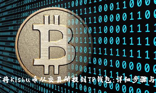 如何将Kishu币从交易所提到TP钱包：详细步骤与指南