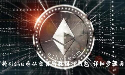 如何将Kishu币从交易所提到TP钱包：详细步骤与指南