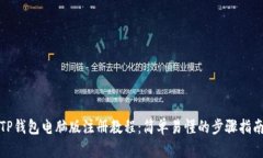 TP钱包电脑版注册教程：简单易懂的步骤指南