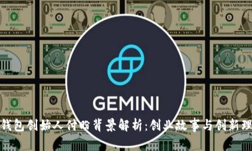 t 钱包创始人付盼背景解析：创业故事与创新理念