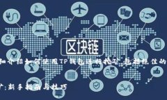 内容概述：本文将为您详细介绍如何使用TP钱包进