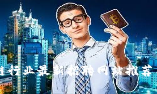 区块链行业最新招聘网站推荐与分析