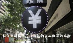 如何识别和防范TP钱包钓鱼二维码的风险