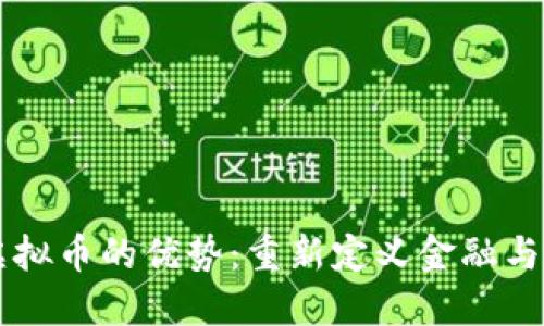 区块链与虚拟币的优势：重新定义金融与投资的未来