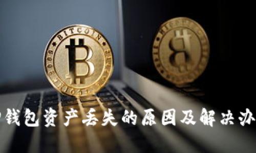 TP钱包资产丢失的原因及解决办法