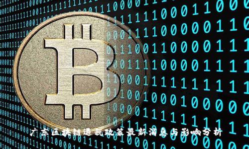 广东区块链退税政策最新消息与影响分析