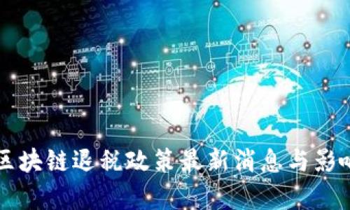 广东区块链退税政策最新消息与影响分析