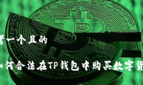 思考一个且的

: 如何合法在TP钱包中购买数字货币？