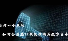 思考一个且的: 如何合法在TP钱包中购买数字货币