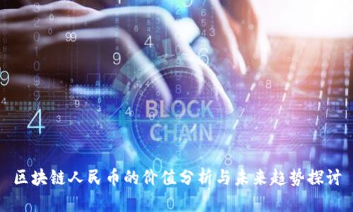区块链人民币的价值分析与未来趋势探讨