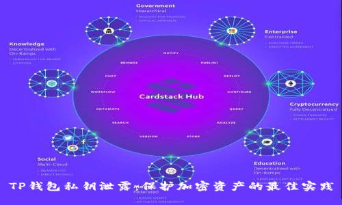 TP钱包私钥泄露：保护加密资产的最佳实践