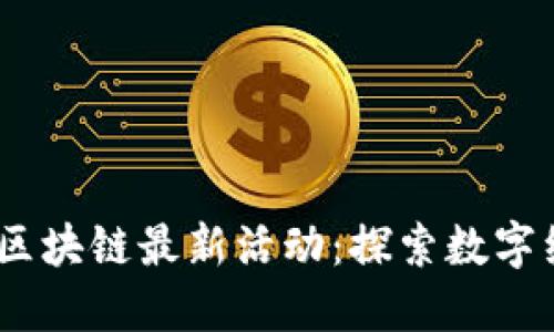 2023年杭州区块链最新活动：探索数字经济的新机遇