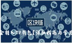 如何将资金转入TP钱包？详细指南与常见问题解答