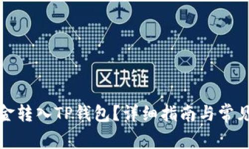 如何将资金转入TP钱包？详细指南与常见问题解答
