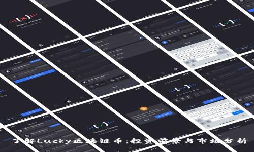 了解Lucky区块链币：投资前景与市场分析