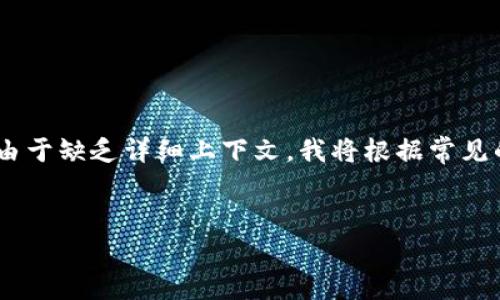 在您的请求中，您提到的“zabaku”和“t p钱包”似乎涉及到某种数字货币或区块链技术。由于缺乏详细上下文，我将根据常见的概念来推测相关内容，并为您撰写一个的和相关关键词，同时准备后续问题的内容框架。


如何将Zabaku资产转移到TP钱包？详细指南与注意事项